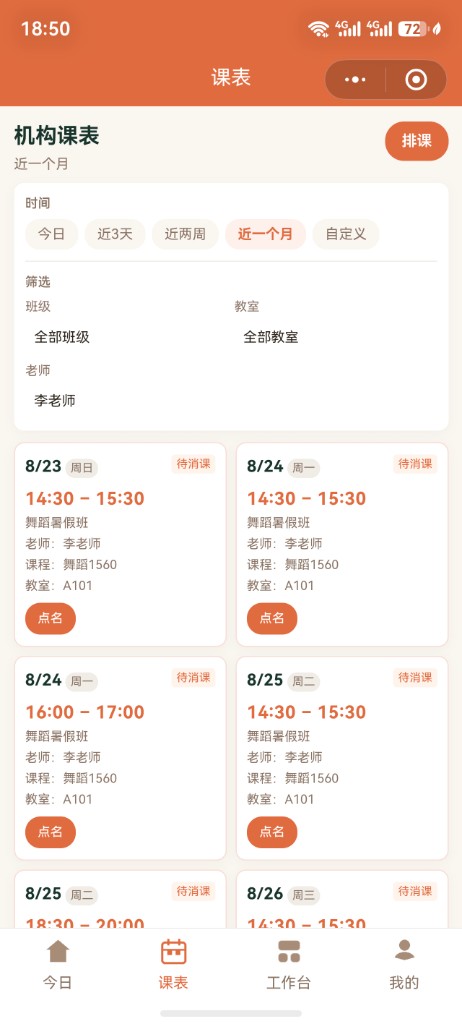 课表