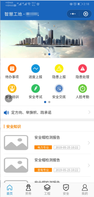 智慧工地APP