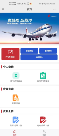 招飞报名App