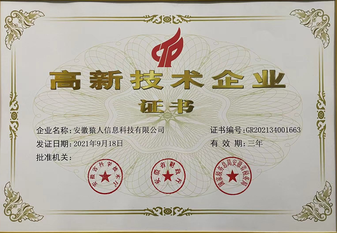 高新技术企业