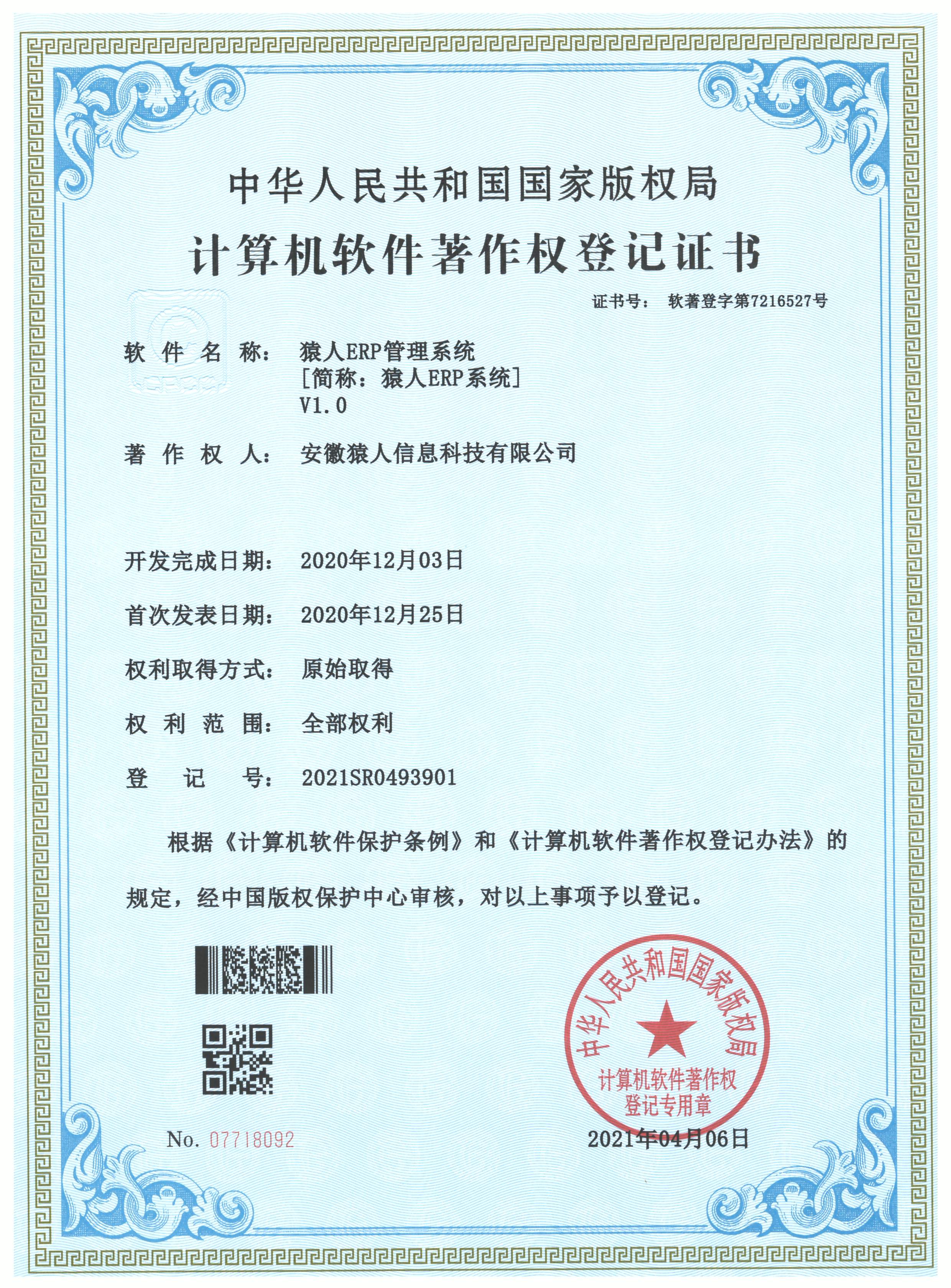 软著 · ERP系统
